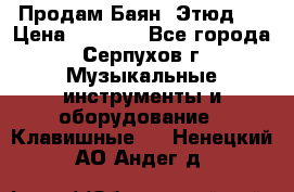Продам Баян “Этюд“  › Цена ­ 6 000 - Все города, Серпухов г. Музыкальные инструменты и оборудование » Клавишные   . Ненецкий АО,Андег д.